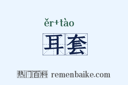 耳套是什么意思的图片